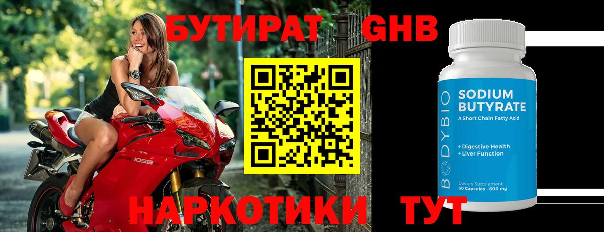 БУТИРАТ  Дубна  Бутират GHB 