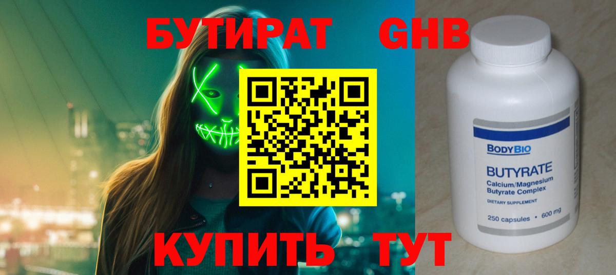 БУТИРАТ 99% Дубна